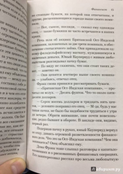 Теодор Драйзер: Финансист