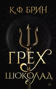 К. Брин: Грех и шоколад