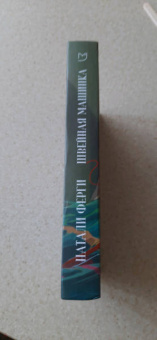 Натали Ферги: Швейная машинка