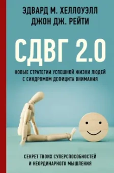 Хеллоуэлл, Рейти: СДВГ 2.0. Новые стратегии успешной жизни людей с синдромом дефицита внимания