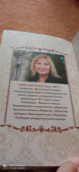 Хелен Раппапорт: Дневники княжон Романовых. Загубленные жизни