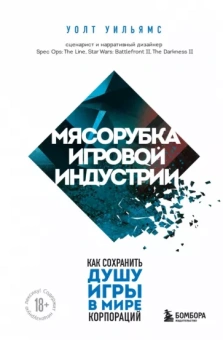 Уолт Уильямс: Мясорубка игровой индустрии. Как сохранить душу игры в мире корпораций