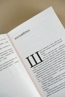 Захар Прилепин: Восьмерка