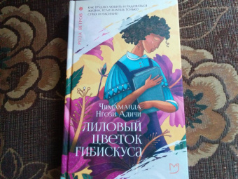 Чимаманда Адичи: Лиловый цветок гибискуса