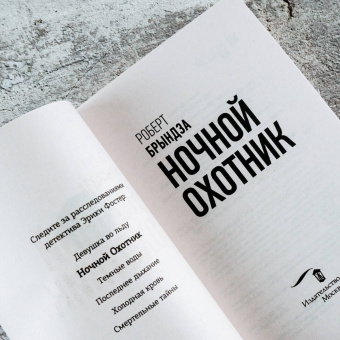 Роберт Брындза: Ночной Охотник