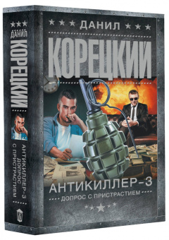 Данил Корецкий: Антикиллер-3. Допрос с пристрастием