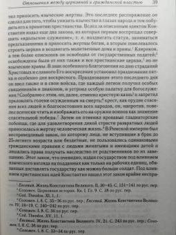 Федор Курганов: Отношения между церковной и гражданской властью в Византийской империи в эпоху образования