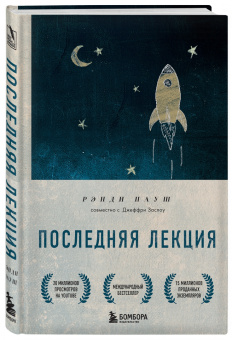 Рэнди Пауш: Последняя лекция. Мудрая книга о силе мечты