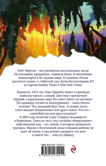 Кейт Мортон: Дом у озера