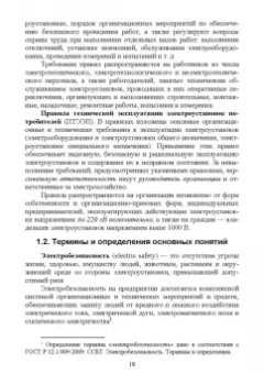 Ришад Менумеров: Электробезопасность. Учебное пособие