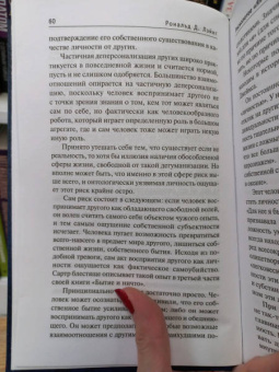 Рональд Лэйнг: Расколотое "Я"
