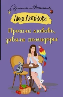 Люся Лютикова: Прошла любовь, завяли помидоры