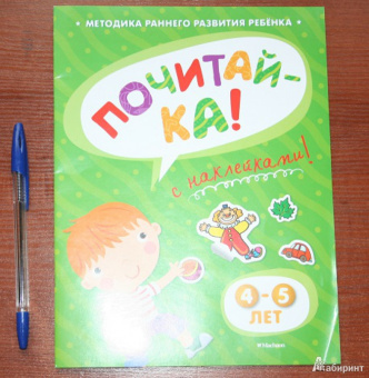 Ольга Земцова: Почитай-ка 4-5 лет