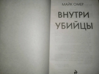 Майк Омер: Профайлер. Комплект из 3-х книг