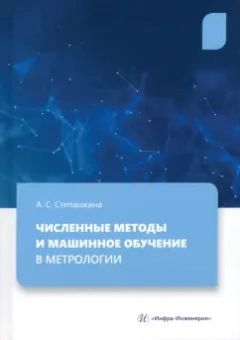 Анна Степашкина: Численные методы и машинное обучение в метрологии. Учебное пособие
