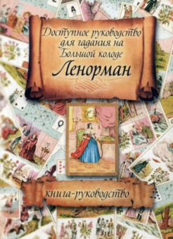 -: Доступное руководство для гадания на Большой колоде Ленорман