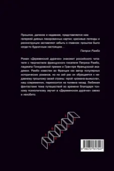 Патрик Рамбо: Деревенский дурачок