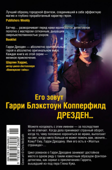 Джим Батчер: Архивы Дрездена. Книга 8. Грязная игра. Правила чародейства