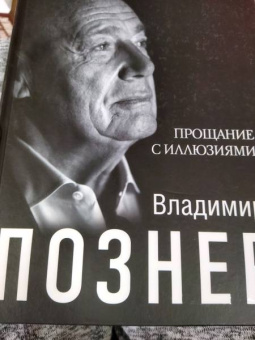 Владимир Познер: Прощание с иллюзиями