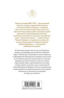 Эмилио Сальгари: Возмездие Сандокана. Возвращение Момпрачема