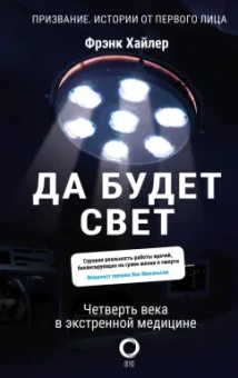 Фрэнк Хайлер: Да будет свет. Четверть века в экстренной медицине