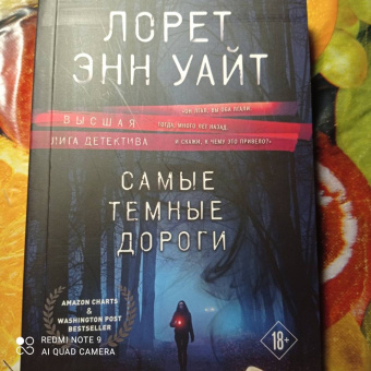 Лорет Уайт: Самые темные дороги