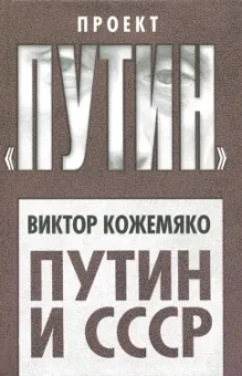 Виктор Кожемяко: Путин и СССР