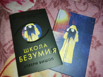 Эйвери Бишоп: Школа безумия