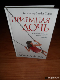 Донна Форд: Приемная дочь. Правдивая история об украденном детстве