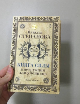 Наталья Степанова: Книга Силы. Инструкция для учеников