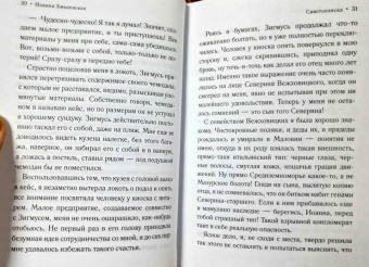 Иоанна Хмелевская: Свистопляска