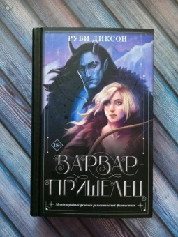 Руби Диксон: Варвар-пришелец