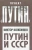 Виктор Кожемяко: Путин и СССР