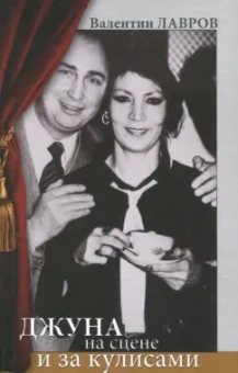 Валентин Лавров: Джуна на сцене и за кулисами
