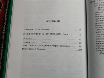 Майкл Шейбон: Союз еврейских полисменов