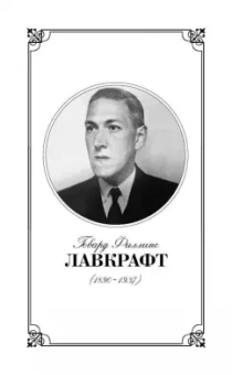 Говард Лавкрафт: Зов Ктулху