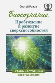 Сергей Розов: Биосознание. Пробуждение и развитие сверхспособностей