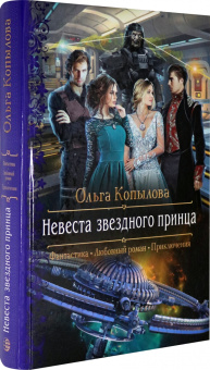 Ольга Копылова: Невеста звездного принца
