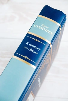 Стейнбек Джон: К востоку от Эдема