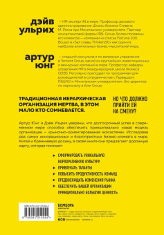 Ульрих, Юнг: Новая модель организации. Как построить более сильную и гибкую организацию