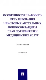 Вильгоненко, Станкевич, Слепенюк: Особенности правового регулирования некоторых актуальных вопросов защиты прав потребителей мед.услуг