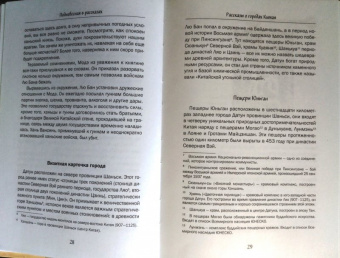 Сяовэй Цай: Рассказы о городах Китая