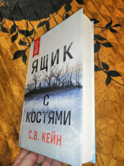 С. Кейн: Ящик с костями