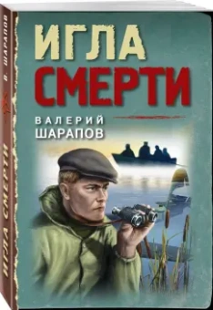 Валерий Шарапов: Игла смерти