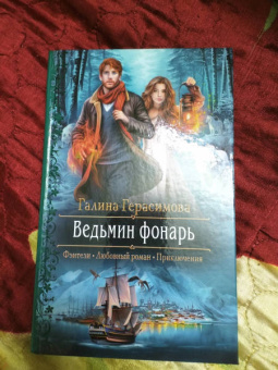 Галина Герасимова: Ведьмин фонарь