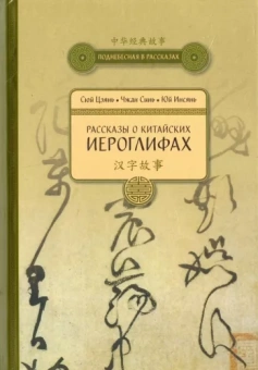 Сюй, Чжан, Юй: Рассказы о Китайских иероглифах