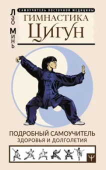 Минь Лао: Гимнастика Цигун. Подробный самоучитель здоровья и долголетия