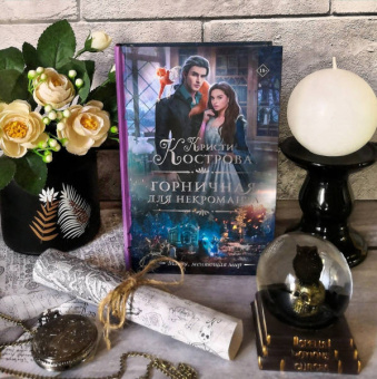 Кристи Кострова: Горничная для некроманта