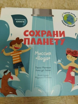 Манчини, де: Сохрани планету. Миссия "Вода"