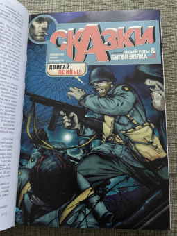 Билл Уиллингхэм: Сказки. Книга 4